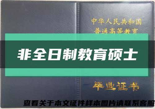 非全日制教育碩士縮略圖