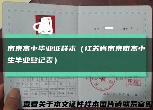 南京高中畢業證樣本（江蘇省南京市高中生畢業登記表）縮略圖
