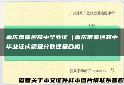 重慶市普通高中畢業證（重慶市普通高中畢業證成績是分數還是合格）縮略圖