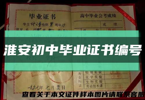 淮安初中畢業證書編號縮略圖