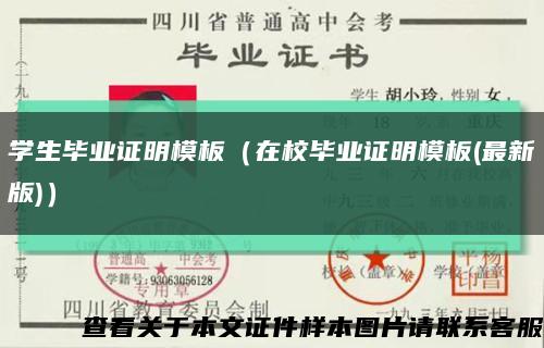 學生畢業證明模板（在校畢業證明模板(最新版)）縮略圖