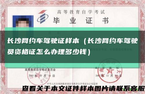 長沙網約車駕駛證樣本（長沙網約車駕駛員資格證怎么辦理多少錢）縮略圖