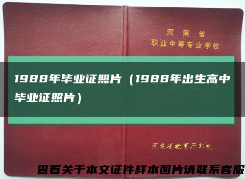 1988年畢業證照片（1988年出生高中畢業證照片）縮略圖