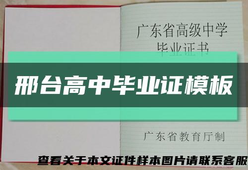 邢臺高中畢業證模板縮略圖
