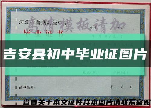 吉安縣初中畢業證圖片縮略圖