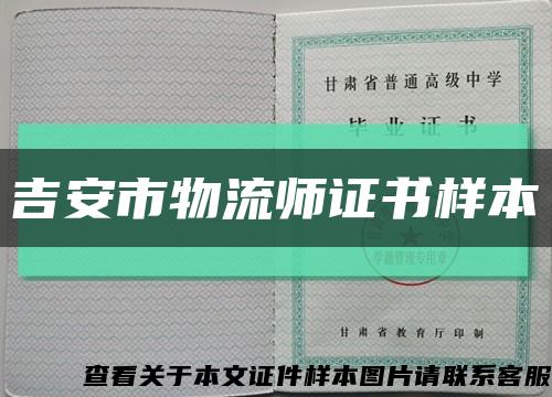 吉安市物流師證書樣本縮略圖