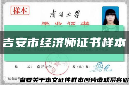 吉安市經濟師證書樣本縮略圖