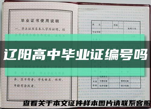 遼陽高中畢業證編號嗎縮略圖