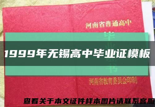 1999年無錫高中畢業證模板縮略圖