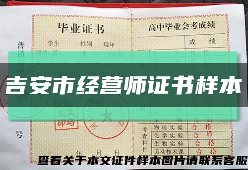 吉安市經營師證書樣本縮略圖