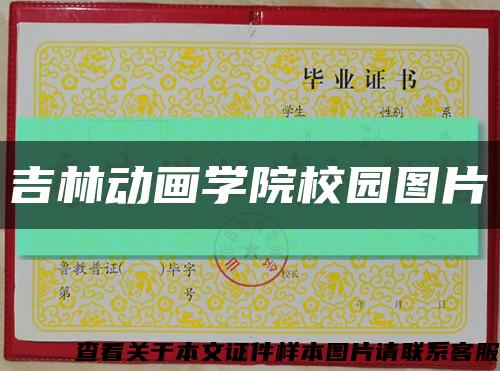 吉林動畫學院校園圖片縮略圖