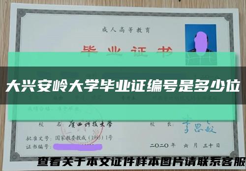 大興安嶺大學畢業證編號是多少位縮略圖