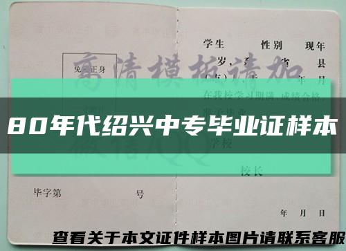 80年代紹興中專畢業證樣本縮略圖