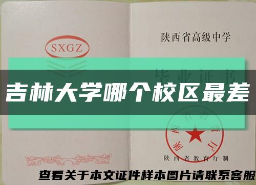 吉林大學哪個校區最差縮略圖