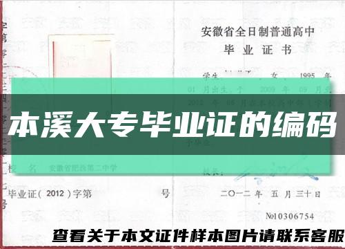 本溪大專畢業證的編碼縮略圖