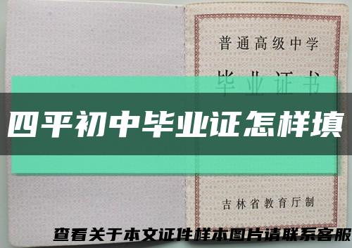 四平初中畢業證怎樣填縮略圖