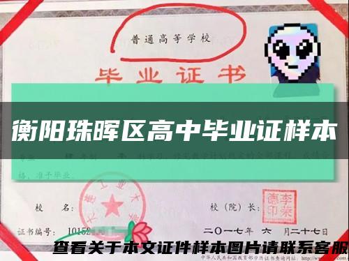 衡陽珠暉區高中畢業證樣本縮略圖