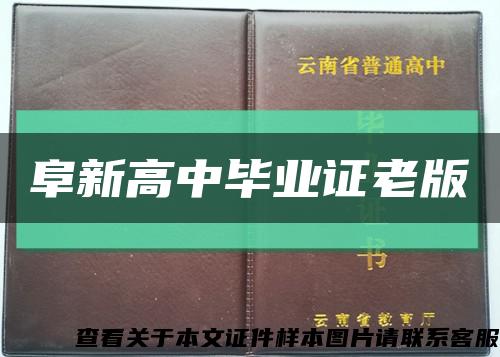 阜新高中畢業證老版縮略圖