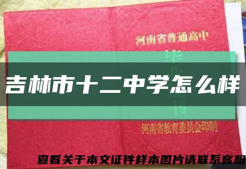 吉林市十二中學怎么樣縮略圖