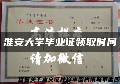 淮安大學畢業證領取時間縮略圖