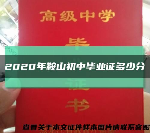 2020年鞍山初中畢業證多少分縮略圖