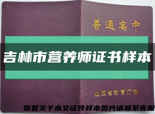 吉林市營養師證書樣本縮略圖