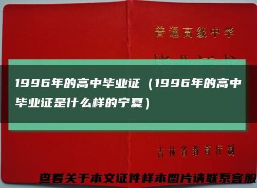 1996年的高中畢業證（1996年的高中畢業證是什么樣的寧夏）縮略圖