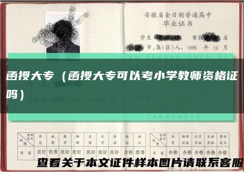 函授大專（函授大?？梢钥夹W教師資格證嗎）縮略圖