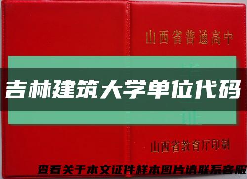 吉林建筑大學單位代碼縮略圖