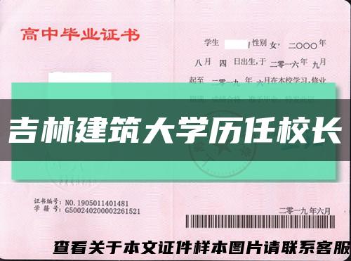 吉林建筑大學歷任校長縮略圖