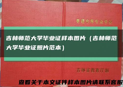 吉林師范大學畢業證樣本圖片（吉林師范大學畢業證照片范本）縮略圖