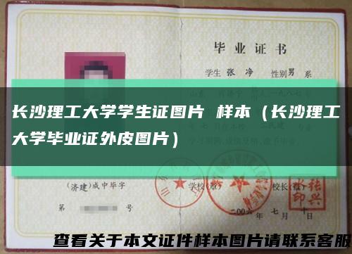 長沙理工大學學生證圖片 樣本（長沙理工大學畢業證外皮圖片）縮略圖