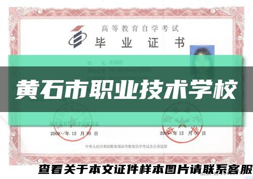 黃石市職業技術學?？s略圖