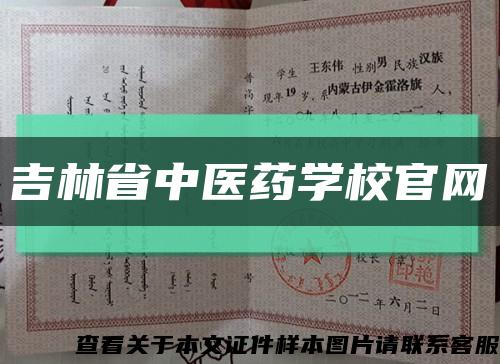 吉林省中醫藥學校官網縮略圖