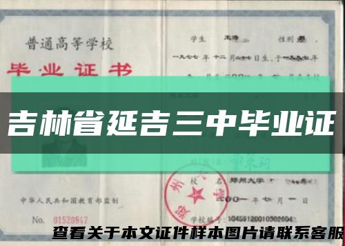 吉林省延吉三中畢業證縮略圖