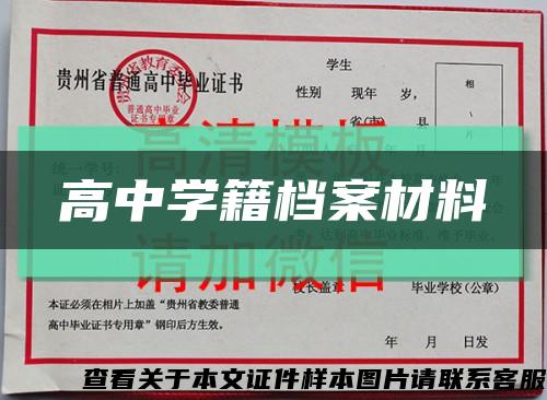 高中學籍檔案材料縮略圖