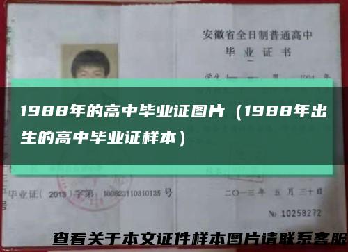 1988年的高中畢業證圖片（1988年出生的高中畢業證樣本）縮略圖