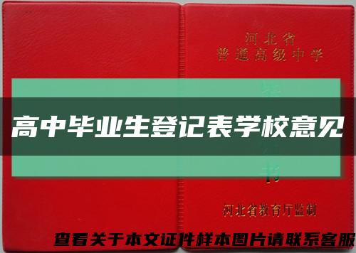 高中畢業生登記表學校意見縮略圖
