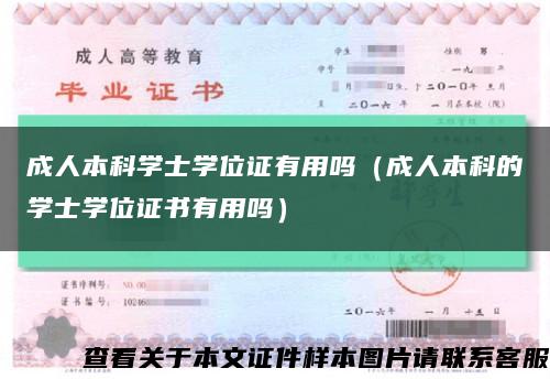 成人本科學士學位證有用嗎（成人本科的學士學位證書有用嗎）縮略圖