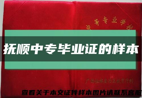 撫順中專畢業證的樣本縮略圖