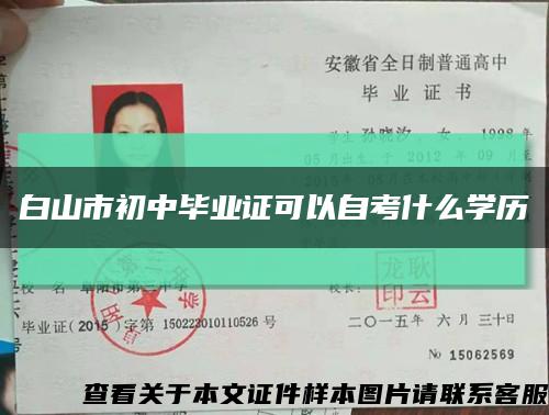 白山市初中畢業證可以自考什么學歷縮略圖