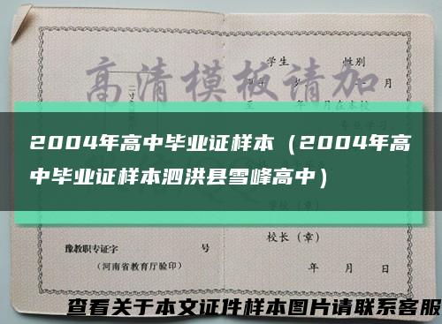 2004年高中畢業證樣本（2004年高中畢業證樣本泗洪縣雪峰高中）縮略圖