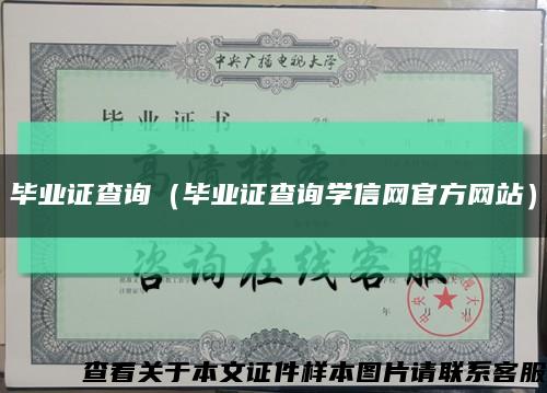 畢業證查詢（畢業證查詢學信網官方網站）縮略圖
