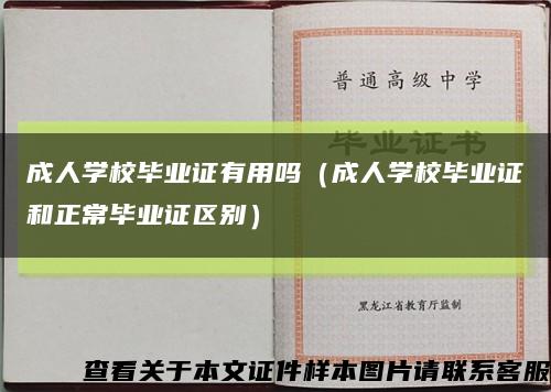 成人學校畢業證有用嗎（成人學校畢業證和正常畢業證區別）縮略圖