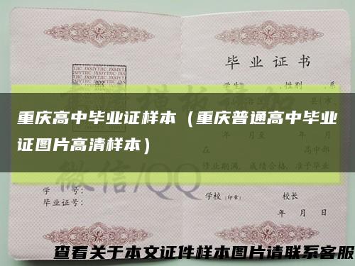 重慶高中畢業證樣本（重慶普通高中畢業證圖片高清樣本）縮略圖