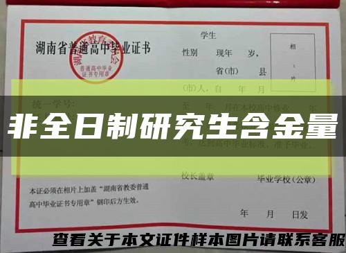 非全日制研究生含金量縮略圖