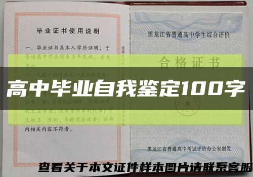 高中畢業自我鑒定100字縮略圖