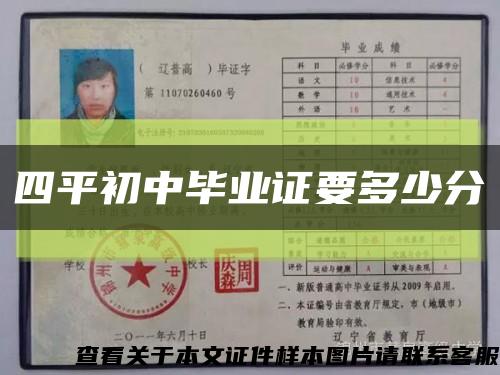 四平初中畢業證要多少分縮略圖