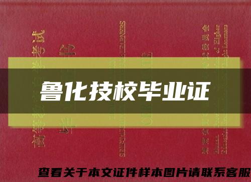 魯化技校畢業證縮略圖