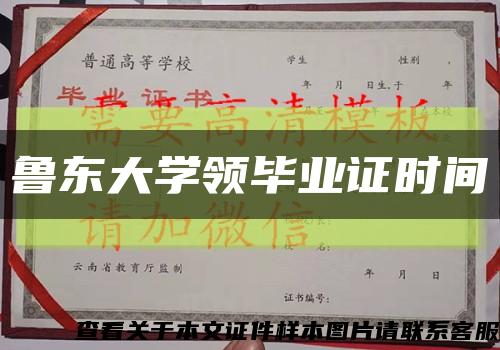 魯東大學領畢業證時間縮略圖